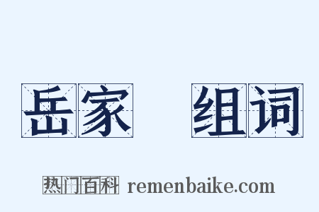 岳家軍组词是什么意思的图片